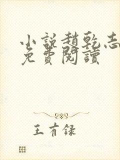 小说赵乾志陈芸免费阅读