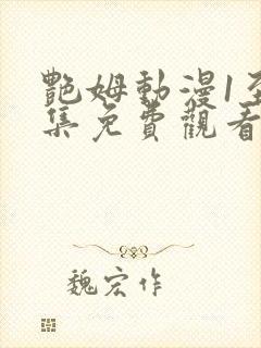 艳姆动漫1至6集免费观看