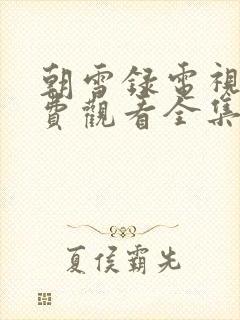 朝雪录电视剧免费观看全集高清神马