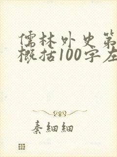 儒林外史第3回概括100字左右