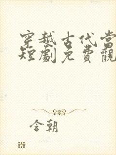 穿越古代当神医短剧免费观看