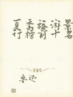 夏季旅游景点排行榜前十名