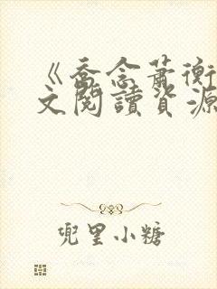 《乔念萧衡》全文阅读资源