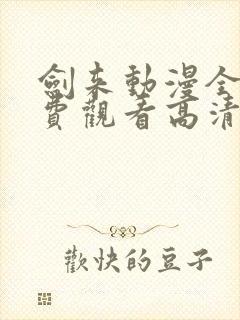 剑来动漫全集免费观看高清