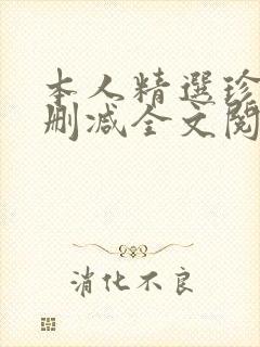 本人精选珍藏无删减全文阅读