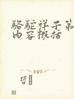 骆驼祥子第7章内容概括