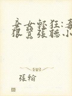 弃女轻狂:毒妃狠嚣张听小说