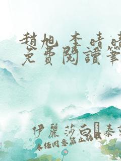 赵旭 李晴晴 免费阅读笔趣阁