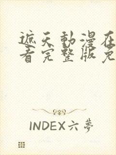 遮天动漫在线观看完整版免费观看