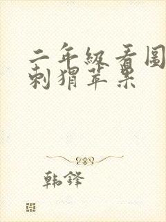 二年级看图写话刺猬苹果