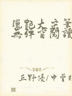 猎艳大宋笔趣阁无弹窗阅读