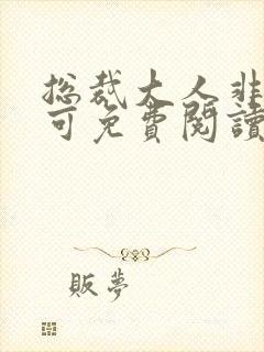 总裁大人非我不可免费阅读全文