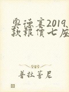奥德赛2019款报价七座