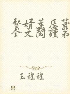 赘婿叶辰萧初然全文阅读第1160章