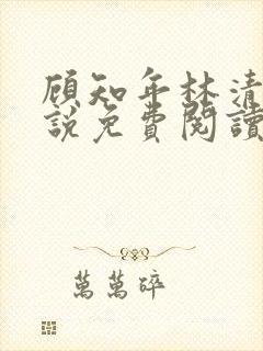 顾知年林清浅小说免费阅读最新章节