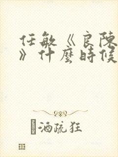 任敏《良陈美锦》什么时候可以看