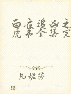 白夜追凶之龙兄虎弟全集完整版