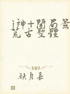 j神+开局签到荒古圣体