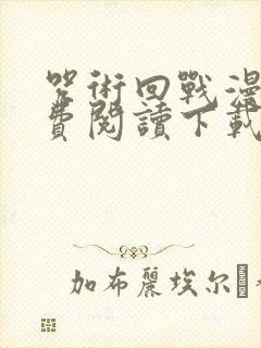 咒术回战漫画免费阅读下载