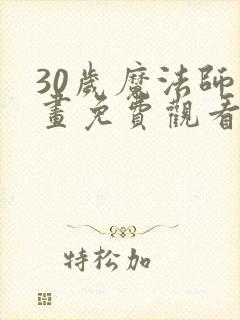 30岁魔法师漫画免费观看下拉式