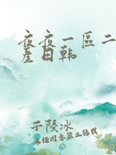 夜夜一区二区国产日韩