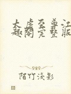 太虚至尊江凡笔趣阁完整版免费