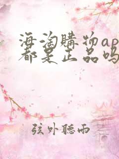 海淘购物app都是正品吗