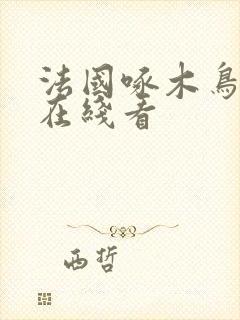 法国啄木鸟系列在线看