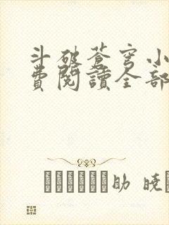 斗破苍穹小说免费阅读全部全集