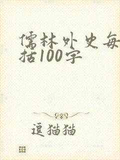 儒林外史每回概括100字