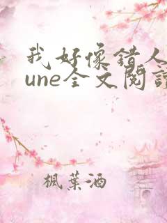 我好像错人了lune全文阅读笔趣阁