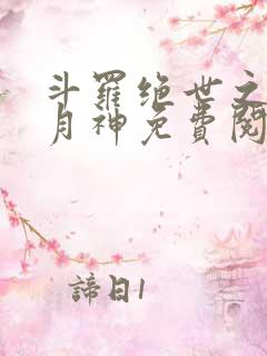 斗罗绝世之玄武月神免费阅读