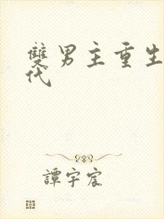 双男主重生文古代