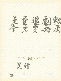 免费追剧软件 全免费无广告高清app