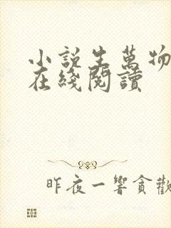 小说生万物原著在线阅读