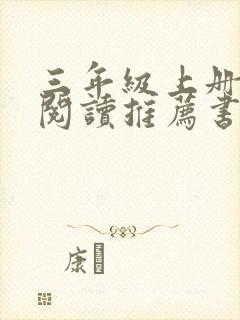 三年级上册课外阅读推荐书目