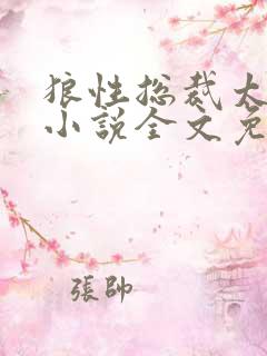 狼性总裁太凶猛小说全文免费