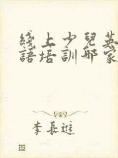 线上少儿英语口语培训哪家好