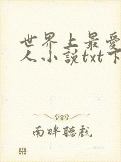 世界上最爱我的人小说txt下载