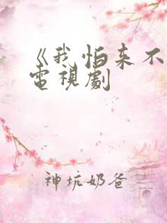 《我怕来不及》电视剧