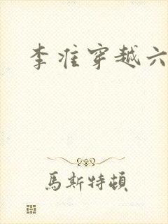 李准穿越六皇子