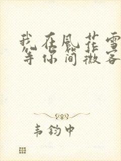 我在风花雪月里等你简薇客串