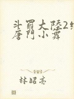 斗罗大陆2绝世唐门小舞