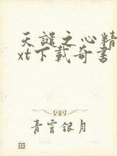 天谴之心精校txt下载奇书网