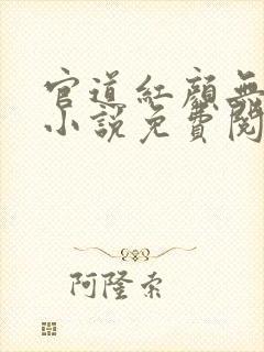 官道红颜无删减小说免费阅读全文