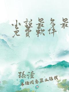 小说最多最全的免费软件