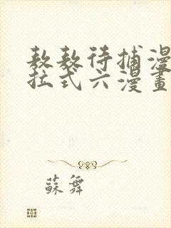 敖敖待捕漫画下拉式六漫画免费