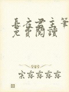 长夜君主笔趣阁免费阅读