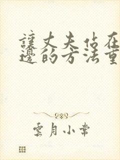 让丈夫站在我这边的方法重生漫画结局免费