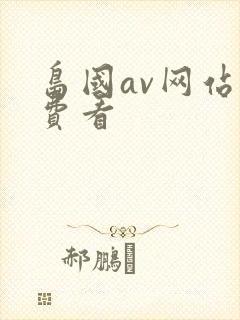 岛国av网站免费看